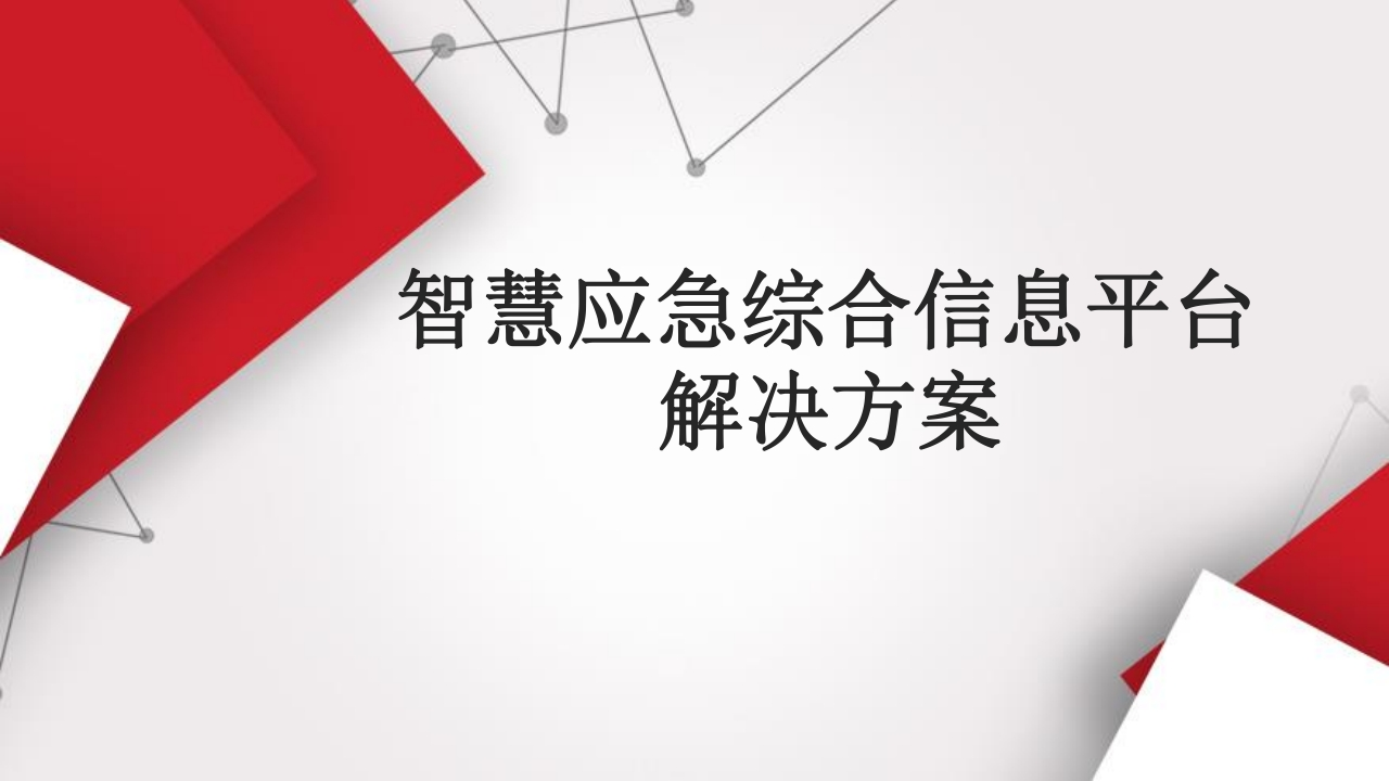 智慧应急综合信息平台解决方案[32页PPT]